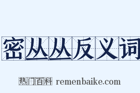密丛丛反义词是什么意思的图片